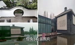 南通博物苑驢友相冊