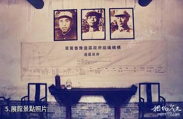 晉冀魯豫邊區臨時參議會舊址-展館照片