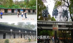 重慶渣滓洞集中營驢友相冊
