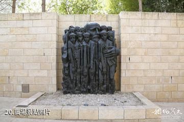 以色列猶太大屠殺紀念館-廣場照片