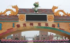 唐山唐津运河生态旅游度假旅游攻略之东方神龙乐园