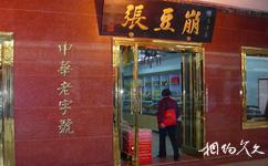 天津南市食品街旅游攻略之崩豆张