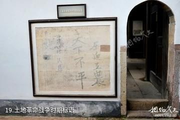 上杭毛泽东才溪乡调查旧址-土地革命战争时期标语照片
