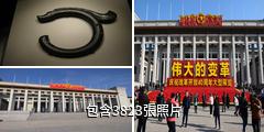 中國國家博物館驢友相冊