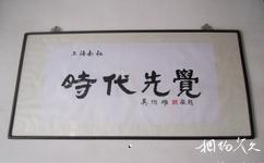 上海南社纪念馆旅游攻略之吴伯雄题字