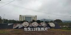 广西三环陶瓷小镇驴友相册