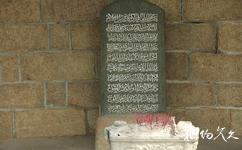 泉州靈山伊斯蘭教聖墓旅遊攻略之元代阿拉伯文碑