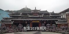 黔东南苗妹非遗博物馆驴友相册