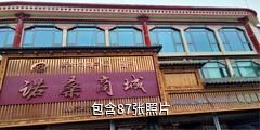 西藏冲赛康驴友相册