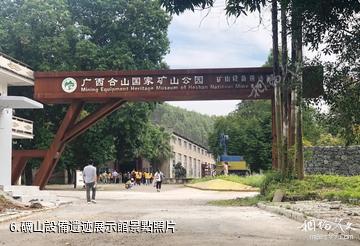 廣西合山國家礦山公園-礦山設備遺迹展示館照片