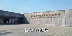 江西泰和馬家洲革命歷史紀念園驢友相冊