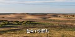 内蒙古库布其沙漠旅游区驴友相册