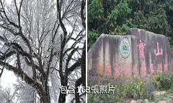 福建寶山風景名勝區驢友相冊