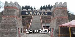 昭通彝族六祖分支景區驢友相冊