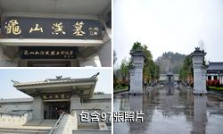 龜山漢墓驢友相冊