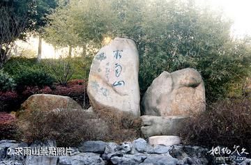 南京求雨山文化名人紀念館-求雨山照片