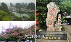 桂林叠彩山驴友相册