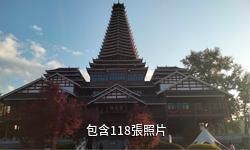 三江侗天宮文化景區驢友相冊