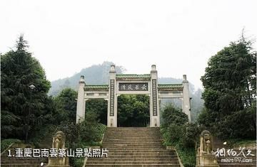 重慶巴南雲篆山照片