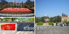 石家庄西柏坡纪念馆景区驴友相册