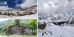 西藏色季拉山驴友相册