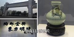 宜興陶瓷博物館驢友相冊