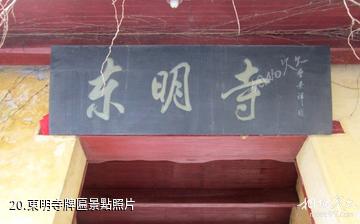 杭州東明山森林公園-東明寺牌匾照片
