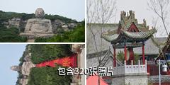 晉陽蒙山大佛驢友相冊
