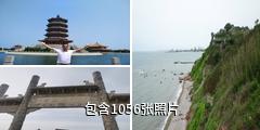 蓬莱八仙过海旅游景区驴友相册