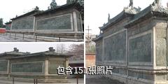 襄陽王府綠影壁驢友相冊