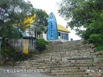 青河天林島度假村照片