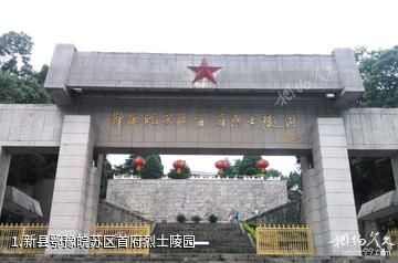 新县鄂豫皖苏区首府烈士陵园照片