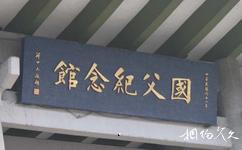 中国台北国父纪念馆旅游攻略之牌匾