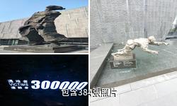 侵華日軍南京大屠殺遇難同胞紀念館驢友相冊