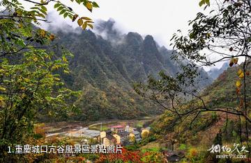 重慶城口亢谷風景區照片