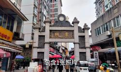 内江东兴老街旅游景区驴友相册