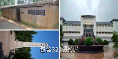 上饒集中營驢友相冊
