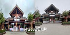 儋州東坡文化旅遊區驢友相冊
