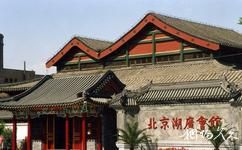 北京湖廣會館大戲樓旅遊攻略之湖廣會館