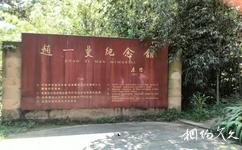 宜賓翠屏山公園旅遊攻略之趙一曼紀念館