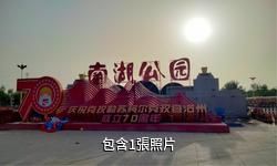 阿圖什市南湖公園驢友相冊