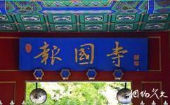 北京報國寺旅遊攻略之匾額