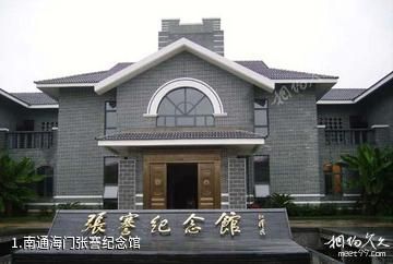 南通海门张謇纪念馆照片