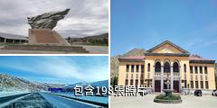 富蘊可可托海國家礦山公園驢友相冊
