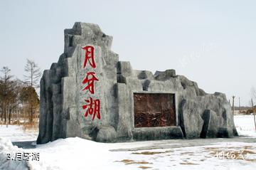 月牙湖中国北方民族园-月牙湖照片