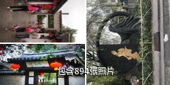 绍兴沈园驴友相册