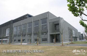 上海同濟大學-新能源汽車工程中心照片