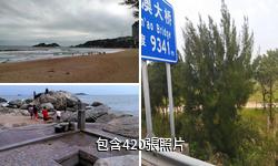汕頭南澳島驢友相冊