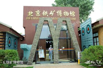 北京首云铁矿公园-铁矿博物馆照片