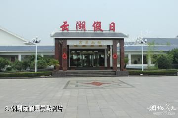 安丘青雲湖休閑度假樂園-休閑度假區照片